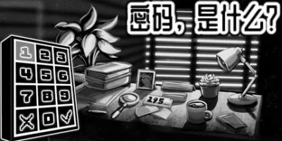密码，是什么？|官方中文|支持手柄|What's the Password?