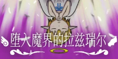 堕入魔界的拉兹瑞尔|官方中文|支持手柄|Lazriel: The Demon's Fall