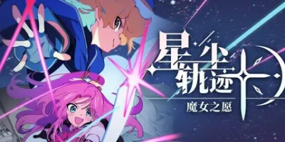星尘轨迹：魔女之愿|官方中文|支持手柄|STARDUST: Wish of Witch
