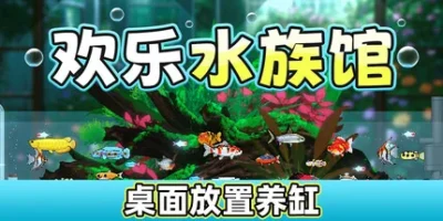 欢乐水族馆|官方中文|Joyquarium