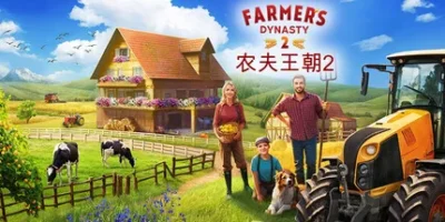 农夫王朝2|官方中文|支持手柄|Farmer's Dynasty 2
