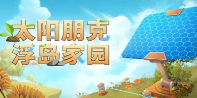 太阳朋克：浮岛家园|官方中文|支持手柄|Solarpunk