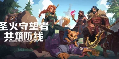 圣火守望者：共筑防线|官方中文|Sineus Arena Survivors