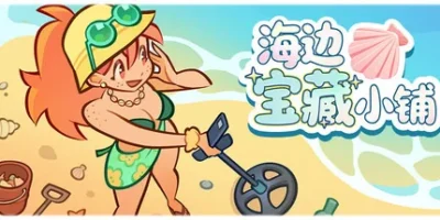 海边宝藏小铺|官方中文|Treasure Beach