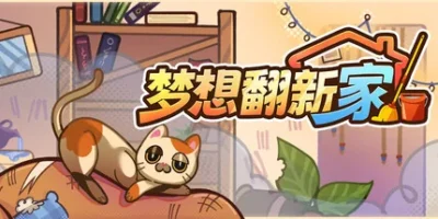 梦想翻新家|官方中文|Cozy Cleaner