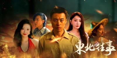 东北往事