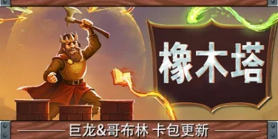 橡木塔|官方中文|Oaken Tower