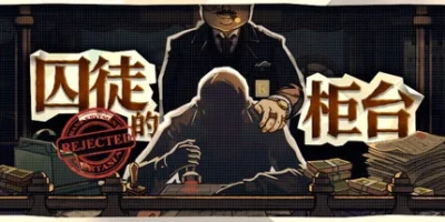 囚徒的柜台|官方中文|支持手柄|Teller's Duty
