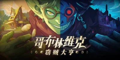 哥布林维克：窃贼大亨|官方中文|支持手柄|Goblin Vyke: The Thief Tycoon