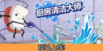 厨房清洁大师|官方中文|支持手柄|Moldwasher