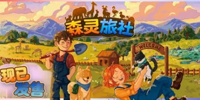 森灵旅社|官方中文|支持手柄|Pawsome Resort