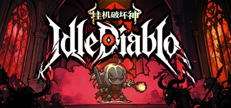 挂机破坏神|官方中文|IdleDiablo - 2