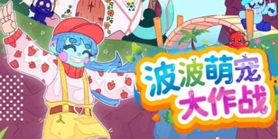 波波萌宠大作战|官方中文|支持手柄|Bobo Bay