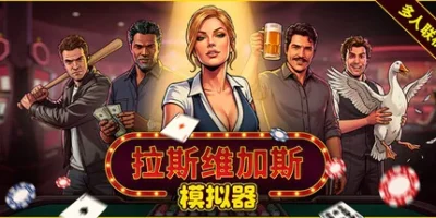 拉斯维加斯模拟器|官方中文|The House Always Wins