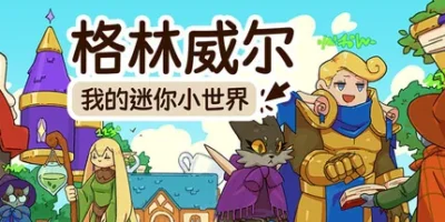 格林威尔：我的迷你小世界|官方中文|Glimvale : My Mini Overworld