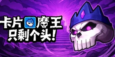 卡片魔王：只剩个头！|官方中文|支持手柄|Demon Lord: Just a Block