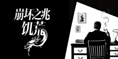 崩坏之兆：饥荒|官方中文|Omen Exitio: Hunger