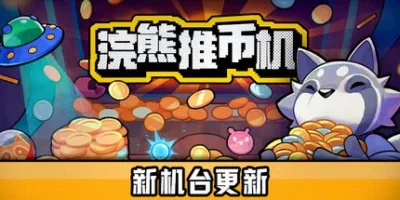 浣熊推币机|官方中文|支持手柄|RACCOIN: Coin Pusher Roguelik
