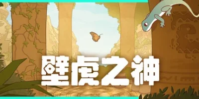 壁虎之神|官方中文|支持手柄|Gecko Gods