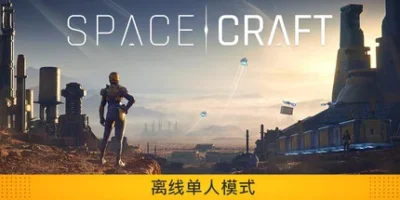 星际征程|官方中文|SpaceCraft
