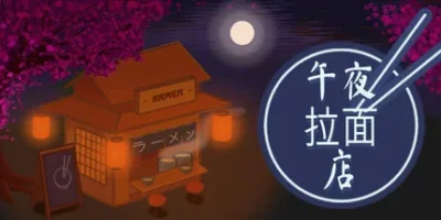 午夜拉面店|官方中文|Midnight Ramen Shop