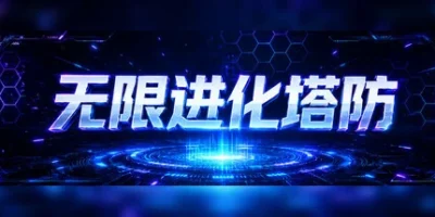 无限进化塔防|官方中文|Infinite Evo TD