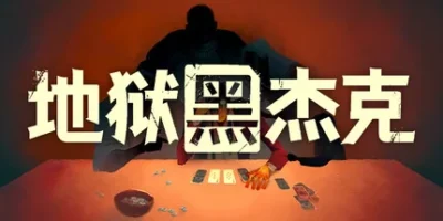 地狱黑杰克|官方中文|支持手柄|Black Jacket
