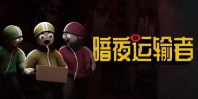暗夜运输者|官方中文|Night Shippers