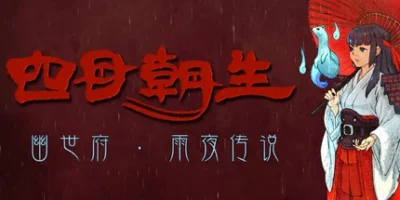 四目朝生 : 幽世府 · 雨夜传说|官方中文|支持手柄|SHINONOME : Rainy Night Manor