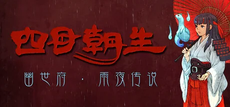 四目朝生 : 幽世府 · 雨夜传说|官方中文|支持手柄|SHINONOME : Rainy Night Manor - 2