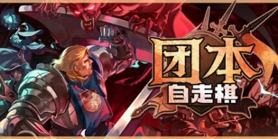 团本自走棋|官方中文|Legionbound