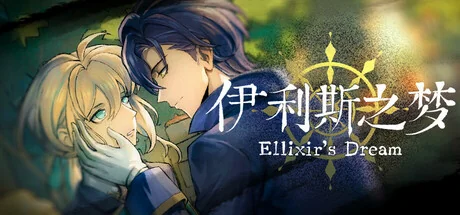 伊利斯之梦|官方中文|Ellixir's Dream - 2