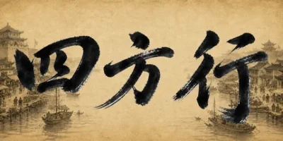 四方行