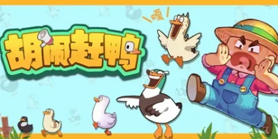 胡闹赶鸭|官方中文|支持手柄|Quack Quack Up
