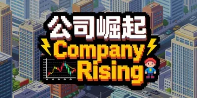 公司崛起|官方中文|Company Rising