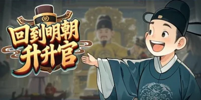 回到明朝升升官|官方中文|Ming Dynasty: Cards & Court