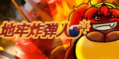 地牢炸弾人|官方中文|Dungeon Bombe