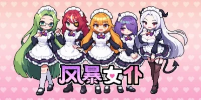 风暴女仆|官方中文|Maids of Storm