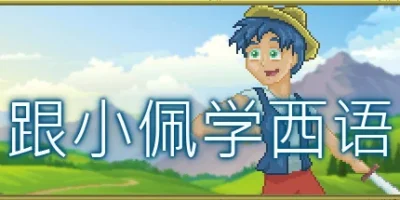 跟小佩学西语|官方中文|Pedro's Adventures in Spanish [Learn Spanish]