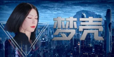 梦壳|官方中文|Dream Shell