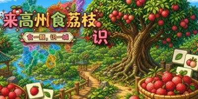 来高州识荔枝|官方中文|Know Lychees