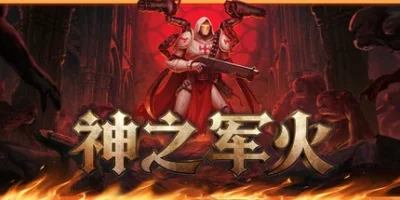 神之军火|官方中文|支持手柄|Arms of God