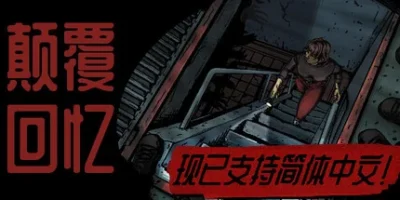 颠覆回忆|官方中文|支持手柄|Subversive Memories