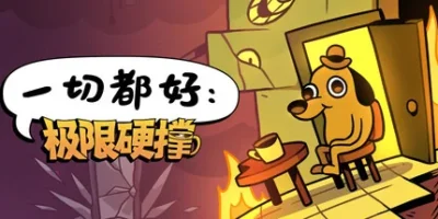 一切都好:极限硬撑|官方中文|支持手柄|This Is Fine: Maximum Cope