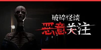 破碎怪谈:恶意关注|官方中文|支持手柄|BrokenLore: FOLLOW