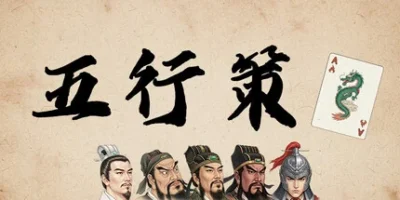 五行策|官方中文|WuXing Card