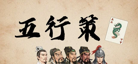 五行策|官方中文|WuXing Card - 2