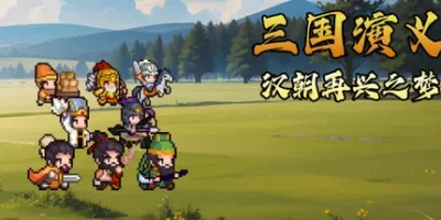 三国演义:汉朝再兴之梦|官方中文|Three Kingdoms : Restoration of Han