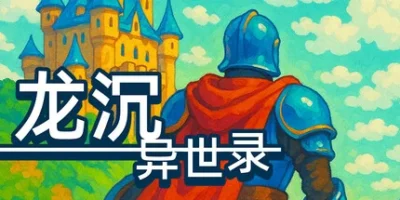 龙沉异世录|官方中文|支持手柄|Sunken Dragon