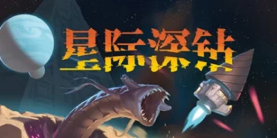 星际深钻|官方中文|支持手柄|Cosmodrill